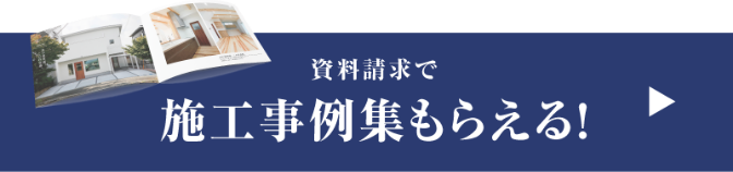 資料請求で施工事例集もらえる！