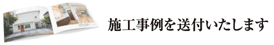 施工実績を送付いたします