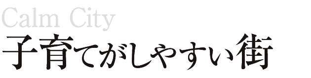 子育てがしやすい街