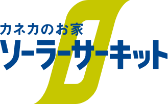 カネカのお家 ソーラーサーキット