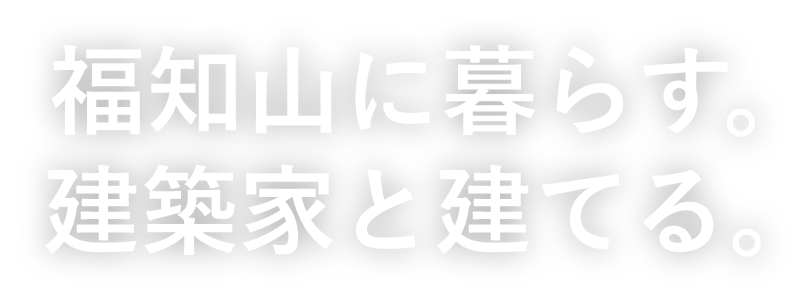 「福知山に暮らす。建築家と建てる。」福知山小谷産業株式会社