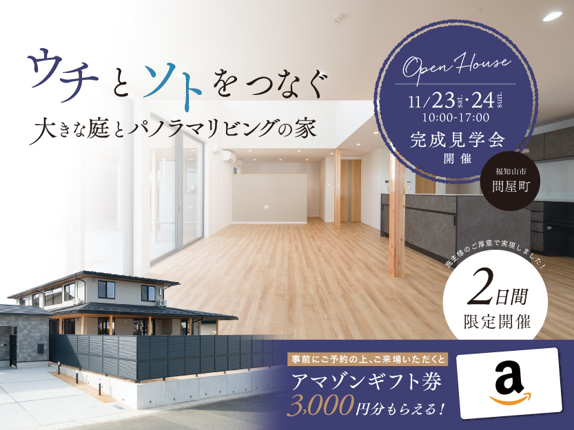 11/23(土)・24(日)福知山市問屋町にて「大きな庭とパノラマリビングの家」完成見学会を開催！