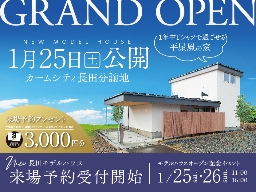 1/25(土)・26(日)福知山市長田にてカームシティ長田モデルハウスの完成見学会を開催！