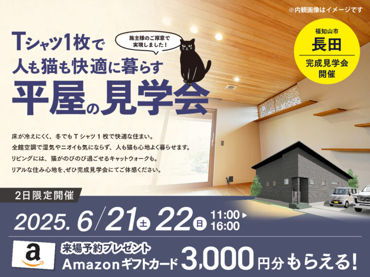 6/21(土)・22(日)　Tシャツ1枚で、人も猫も快適に暮らす平屋の見学会を開催！