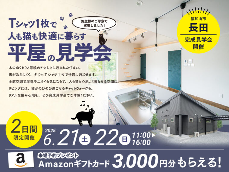 【6/21(土)・22(日)限定公開】　Tシャツ1枚で、人も猫も快適に暮らす平屋の見学会を開催！