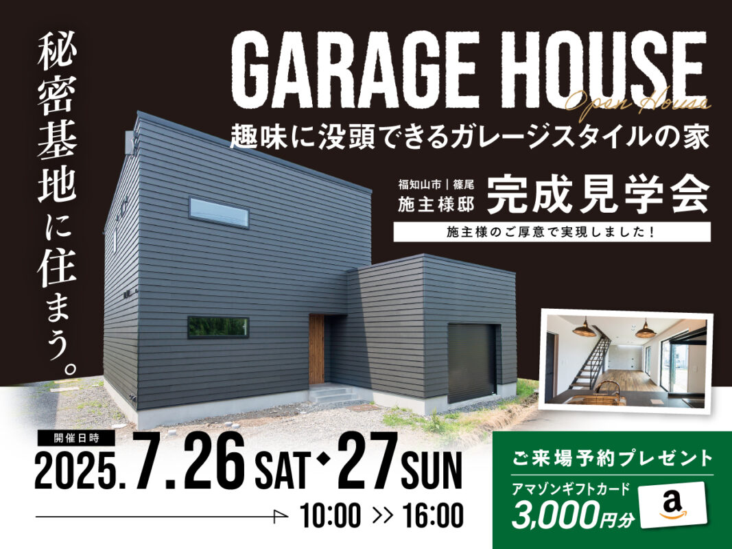 7/26(土)・27(日)福知山市篠尾にて「趣味に没頭できるガレージスタイルの家」完成見学会を開催！