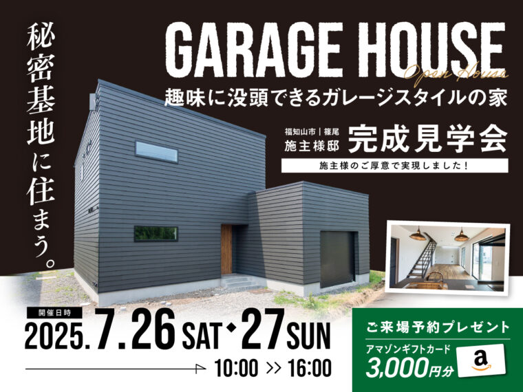 7/26(土)・27(日)福知山市篠尾にて「趣味に没頭できるガレージスタイルの家」完成見学会を開催！