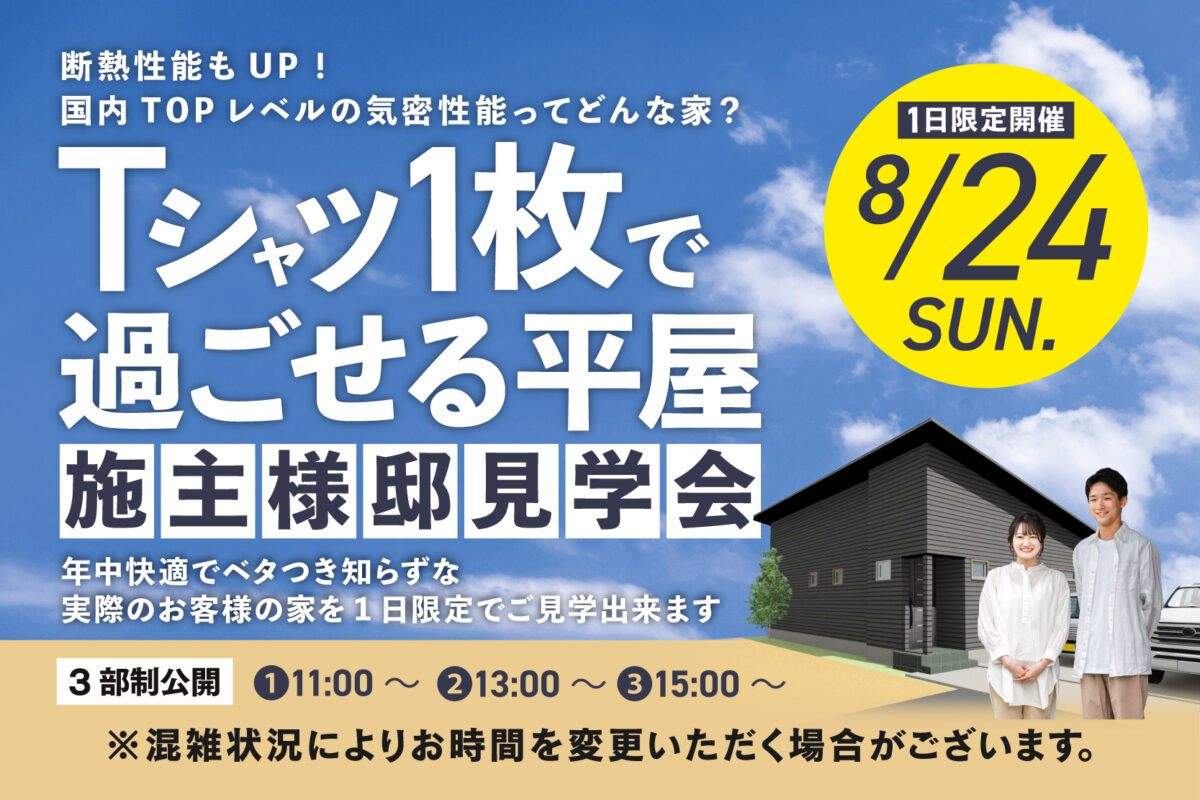 ＼1日限定／ 暮らしのリアルが見える お施主様邸見学会
