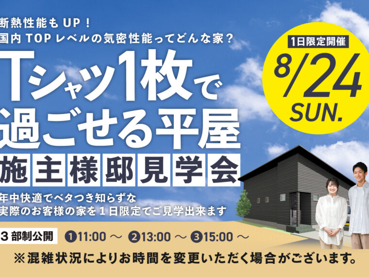 ＼1日限定／ 暮らしのリアルが見える お施主様邸見学会