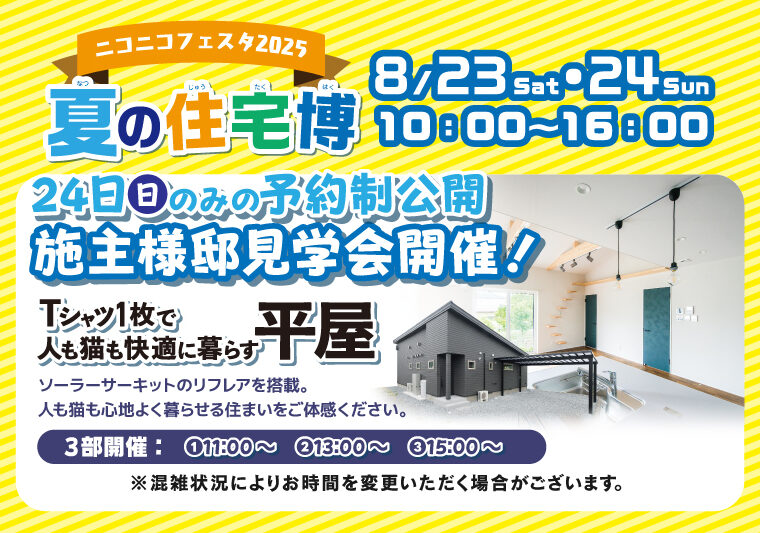 ＼1日限定／ 暮らしのリアルが見える お施主様邸見学会🏠