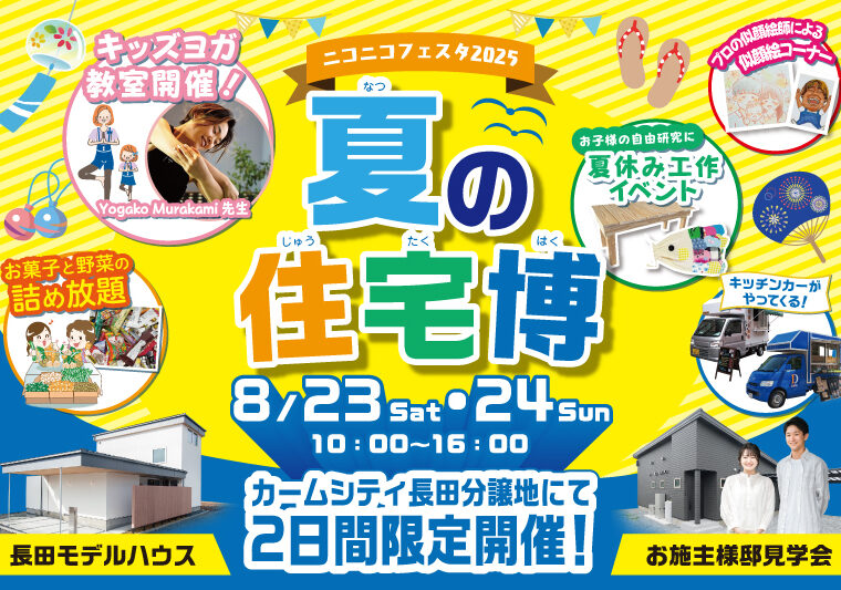 ニコニコフェスタ2025 夏の住宅博｜イベント総合案内