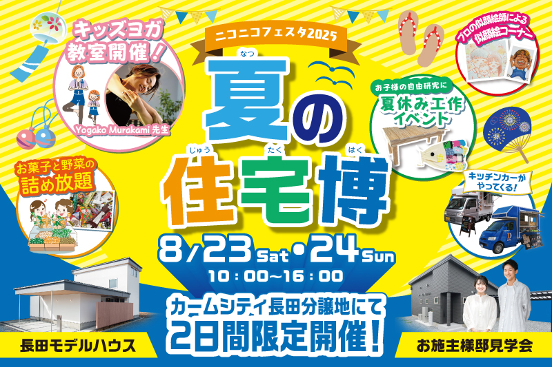 ニコニコフェスタ2025 夏の住宅博｜イベント総合案内