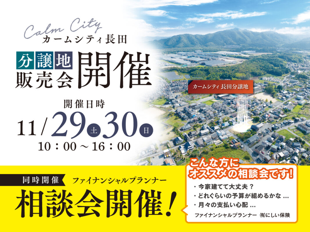 11/29(土)・30(日)カームシティ長田分譲地にて分譲地販売会を開催！