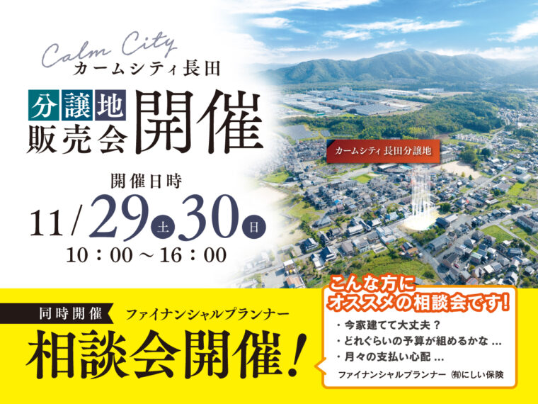 11/29(土)・30(日)カームシティ長田分譲地にて分譲地販売会を開催! 11/29(土)・30(日)カームシティ長田分譲地にて分譲地販売会を開催!