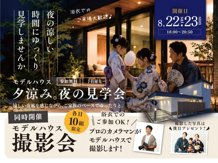 夕涼み。夜の見学会｜プロカメラマンによる家族撮影会も同時開催！