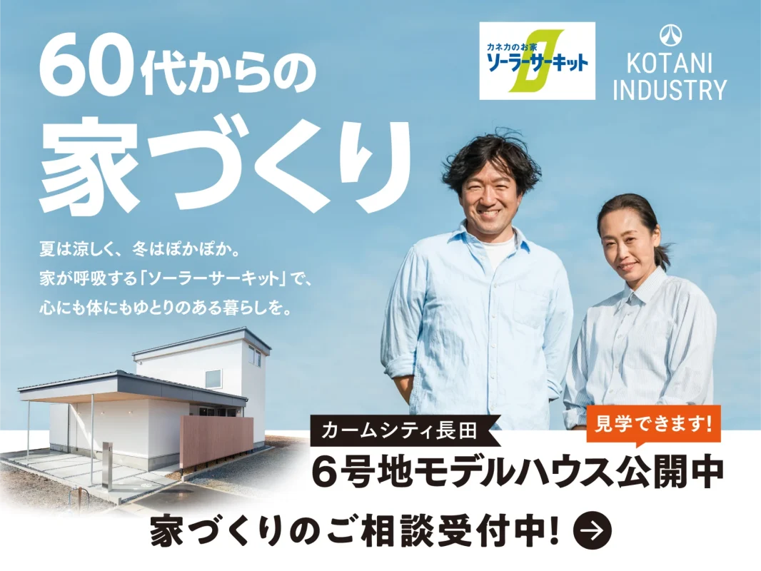 夫婦ふたりにちょうどよい住まいをご提案|60代から考える家づくり相談会 夫婦ふたりにちょうどよい住まいをご提案|60代から考える家づくり相談会