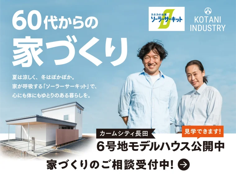 夫婦ふたりにちょうどよい住まいをご提案|60代から考える家づくり相談会
