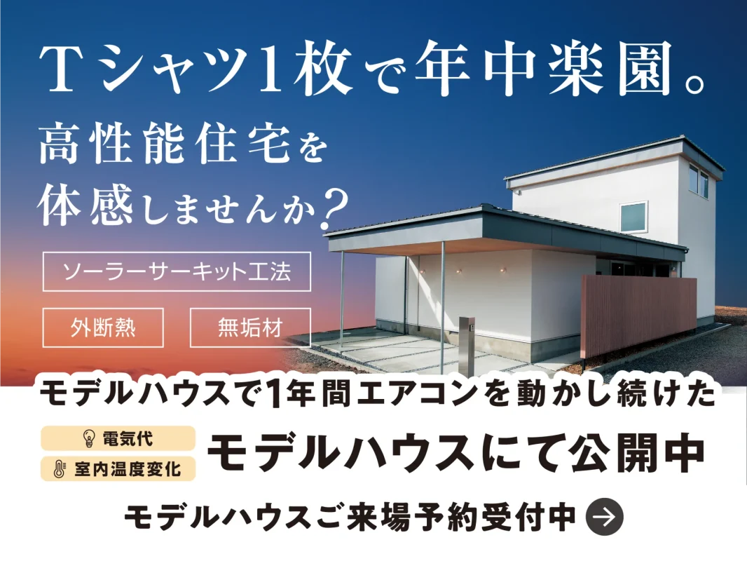 Tシャツ1枚で年中楽園|カームシティ長田モデルハウス見学会 Tシャツ1枚で年中楽園|カームシティ長田モデルハウス見学会
