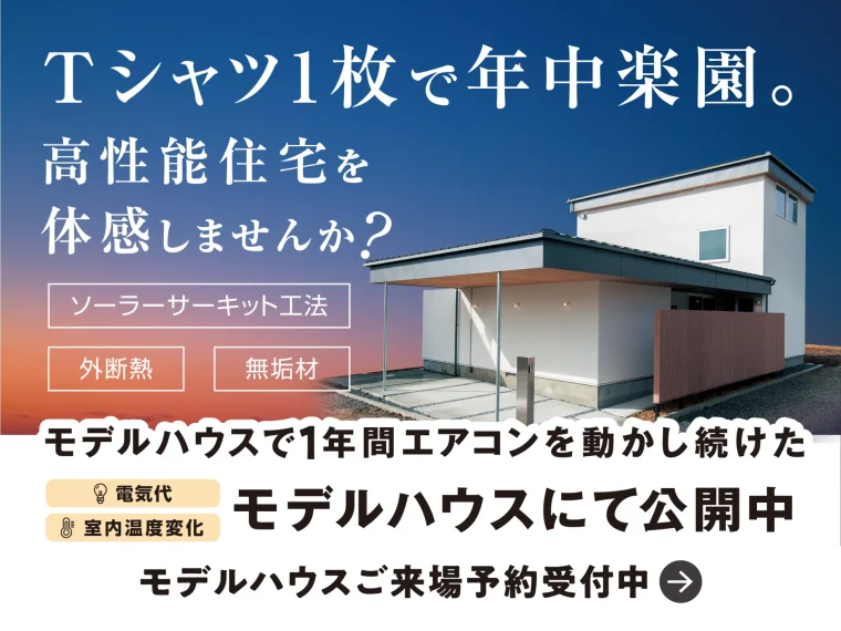 Tシャツ1枚で年中楽園|カームシティ長田モデルハウス見学会