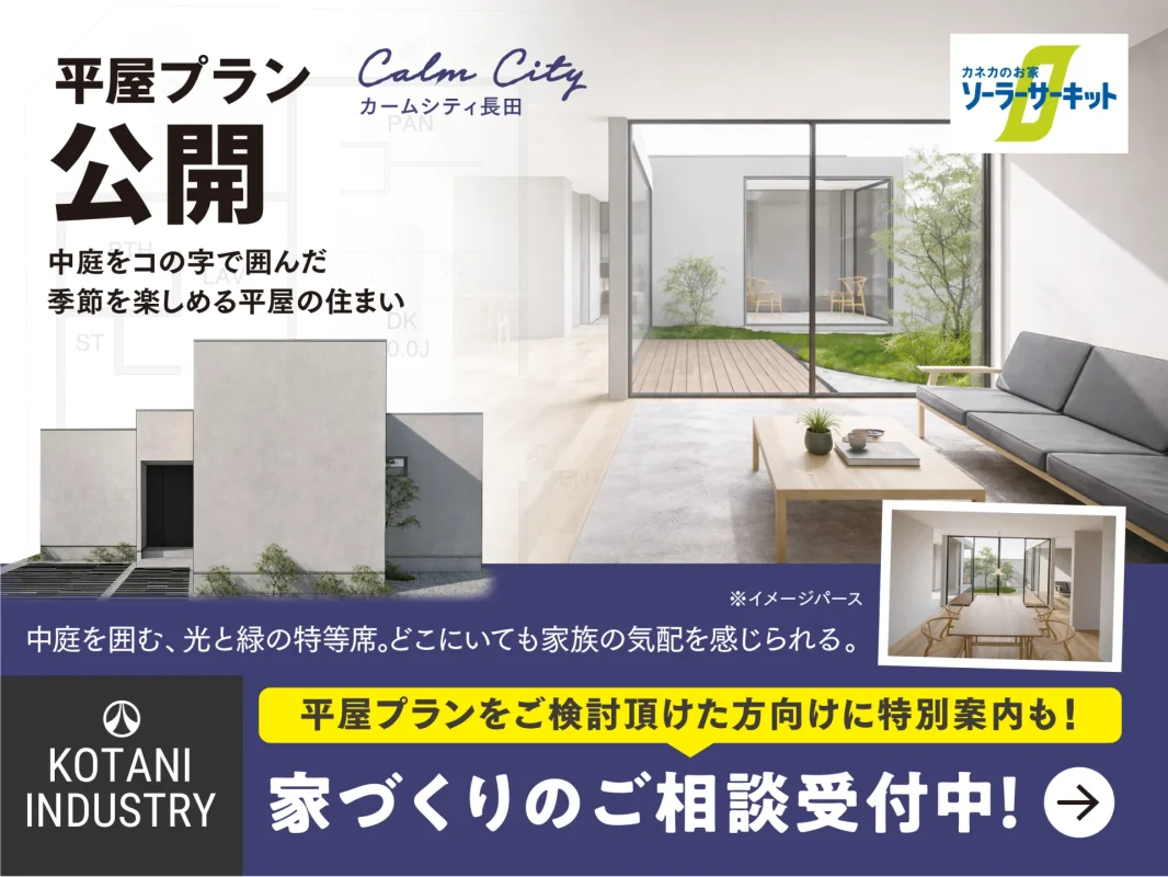 家族の気配を感じて暮らす。|中庭を囲む平屋プラン相談会