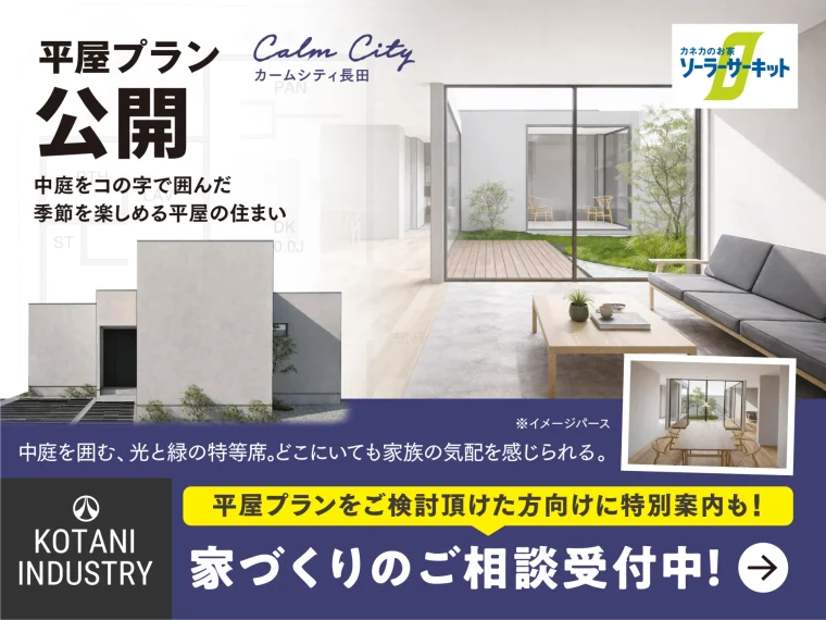 家族の気配を感じて暮らす。|中庭を囲む平屋プラン相談会