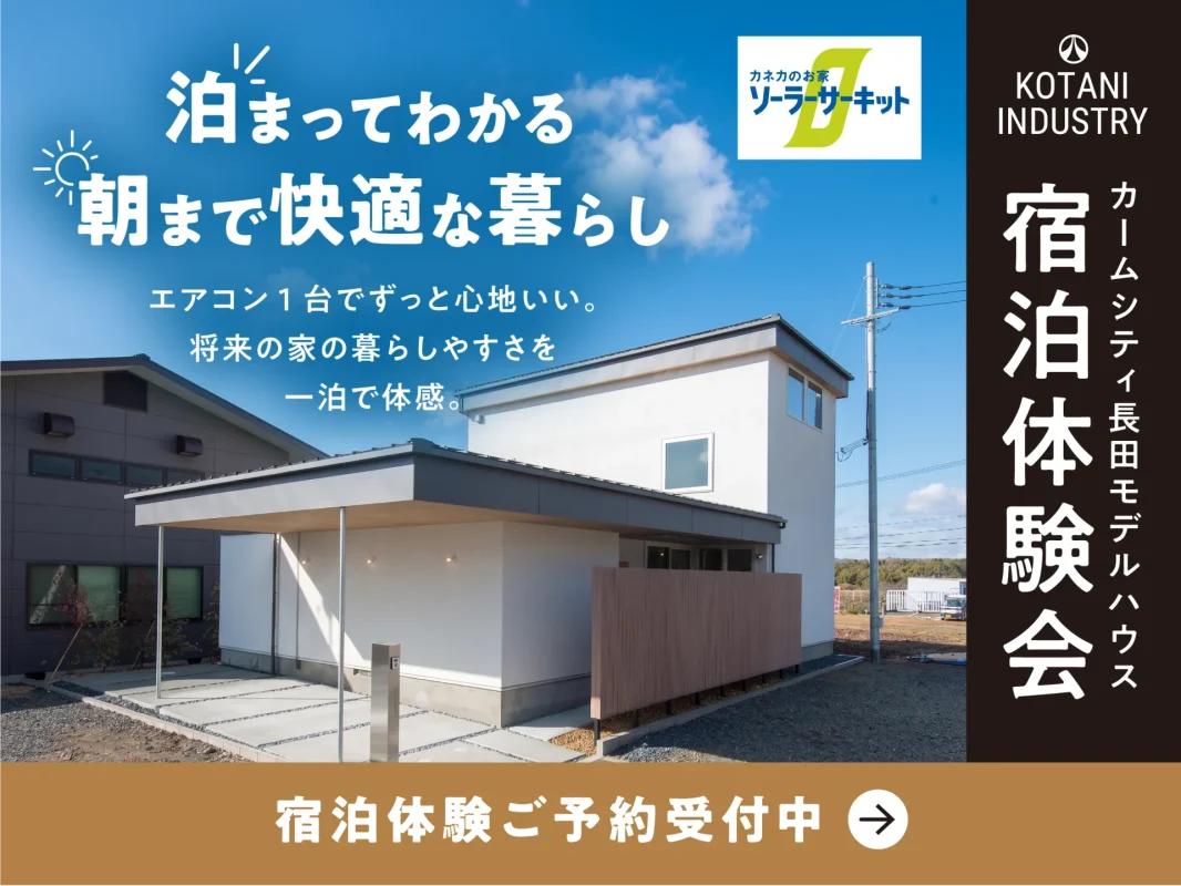 泊まってわかる、朝まで快適な暮らし|カームシティ長田モデルハウス宿泊体験会