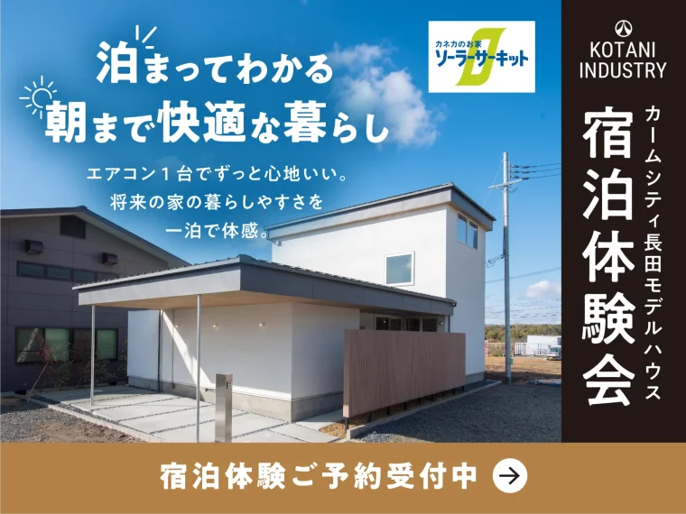 泊まってわかる、朝まで快適な暮らし|カームシティ長田モデルハウス宿泊体験会