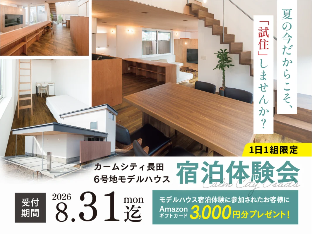 【1日1組限定】猛暑の今だからこそ体感しよう！カームシティ長田モデルハウス「夏の宿泊体験会」