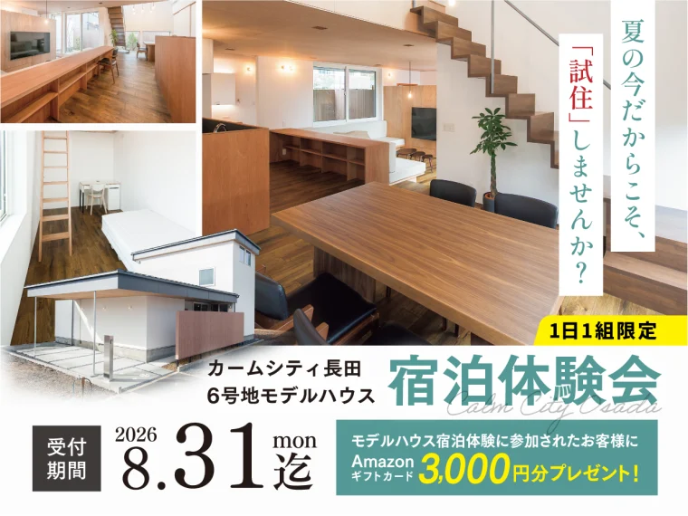 【1日1組限定】猛暑の今だからこそ体感しよう！カームシティ長田モデルハウス「夏の宿泊体験会」