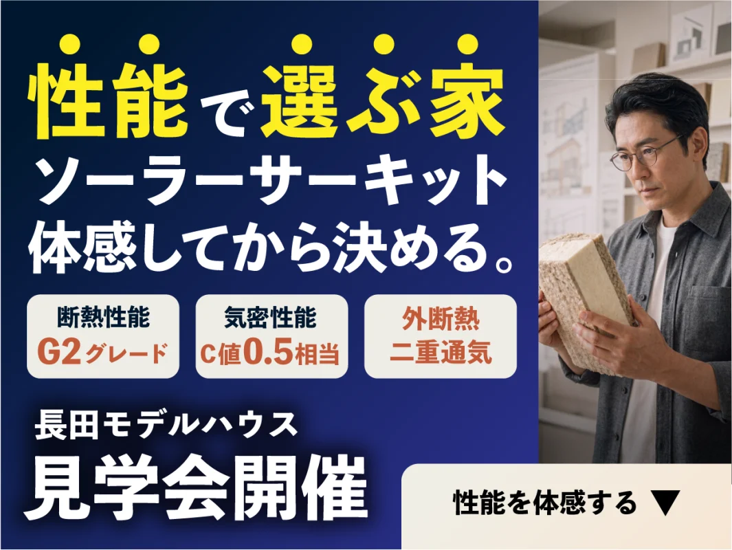 性能で選ばれる家を体感してみませんか？|カームシティ長田モデルハウス見学会
