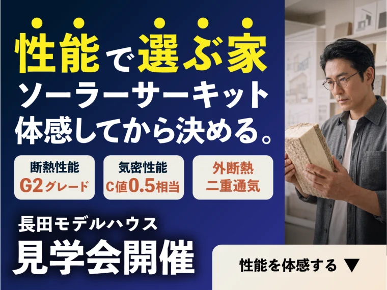 性能で選ばれる家を体感してみませんか?|カームシティ長田モデルハウス見学会 性能で選ばれる家を体感してみませんか?|カームシティ長田モデルハウス見学会
