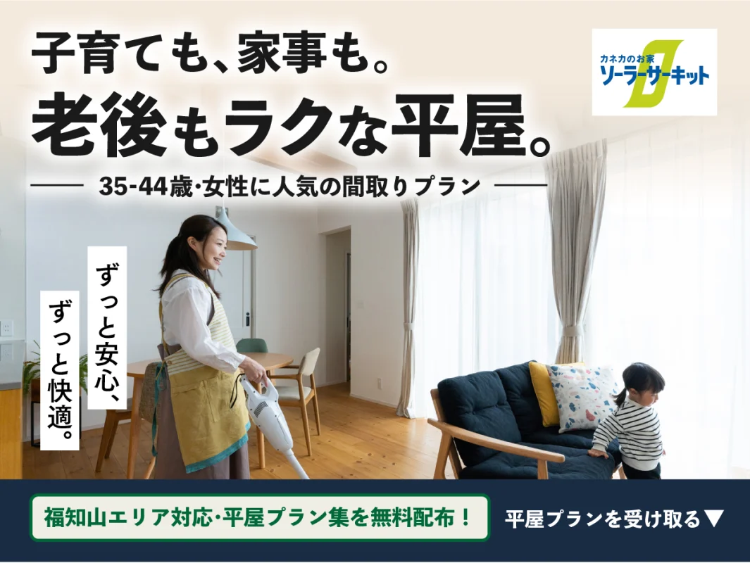 子育ても、家事も、老後もラクな平屋を考えませんか？|中庭を囲む平屋プラン相談会