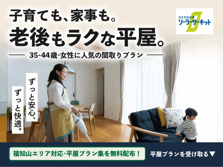 子育ても、家事も、老後もラクな平屋を考えませんか?|中庭を囲む平屋プラン相談会 子育ても、家事も、老後もラクな平屋を考えませんか?|中庭を囲む平屋プラン相談会