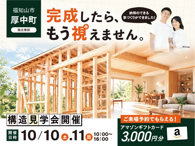 完成したら、もう視えない?|一年中Tシャツで過ごせる秘密がわかる構造見学会開催 完成したら、もう視えない?|一年中Tシャツで過ごせる秘密がわかる構造見学会開催